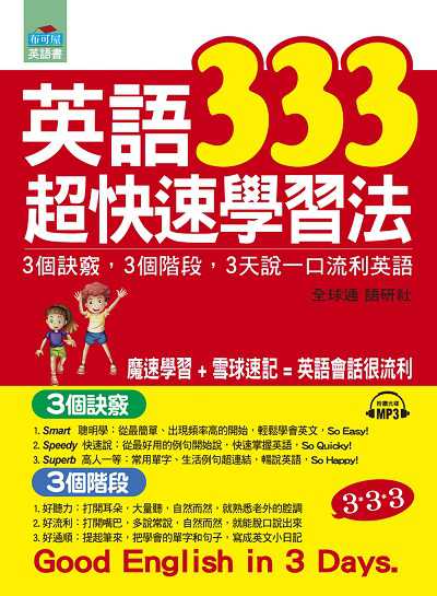英語333超快速學習法 [有聲書]:3個訣竅, 3個階段, 3天說一口流利英語 出版公司:布可屋文化, 六六八出版易可數位行銷總代理 作者:全球通 語研社 類型:語言學習-英文學習 有聲書(含PDF電子書) 繁體中文版