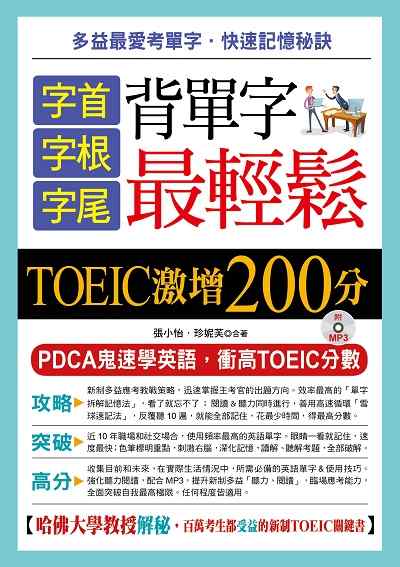 字首字根字尾背單字最輕鬆 [有聲書]:TOEIC激增200分 出版公司:布可屋文化, 六六八企業出版易可數位行銷總代理 作者:張小怡、珍妮芙合 類型:語言學習-英文學習 有聲書(含PDF電子書) 繁體中文版
