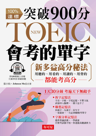 突破900分 NEW TOEIC會考的單字[有聲書] 出版公司:六六八/布可屋 作者:張小怡、Johnson Mo 類型:語言學習-英文學習 有聲書(含PDF電子書) 繁體中文版