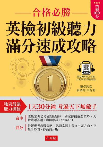 英檢初級聽力 滿分速成攻略[有聲書](QR Code版) 出版公司:六六八/布可屋 作者:珊卓沃克、張清芳 類型:語言學習-英文學習 有聲書(含PDF電子書) 繁體中文版