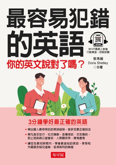 最容易犯錯的英語(QR-Code版) [有聲書] 出版公司:六六八/布可屋 作者:張瑪麗、Doris Shetley 類型:語言學習-英文學習 有聲書(含PDF電子書) 繁體中文版