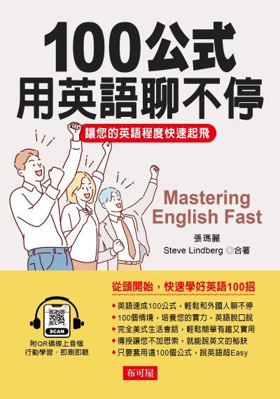 100公式，用英語聊不停(QR-Code版) [有聲書] 出版公司:六六八/布可屋 作者:張瑪麗、Steve Lindberg 類型:語言學習-英文學習 有聲書(含PDF電子書) 繁體中文版