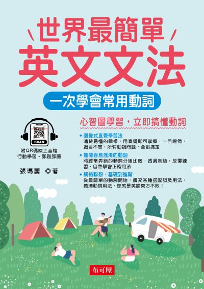 世界最簡單英文文法:一次學會常用動詞 (QR-Code版) [有聲書] 出版公司:六六八/布可屋 作者:張瑪麗 類型:語言學習-英文學習 有聲書(含PDF電子書) 繁體中文版