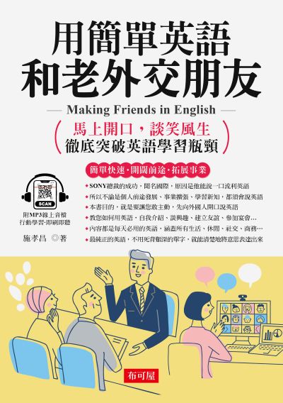 用簡單英語和老外交朋友[有聲書] 出版公司:六六八 / 布可屋 作者:施孝昌 類型:語言學習-英文學習 有聲書(含PDF電子書) 繁體中文版