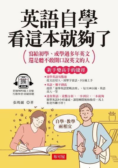 英語自學，看這本就夠了[有聲書] 出版公司:六六八 / 布可屋 作者:張瑪麗 類型:語言學習-英文學習 有聲書(含PDF電子書) 繁體中文版