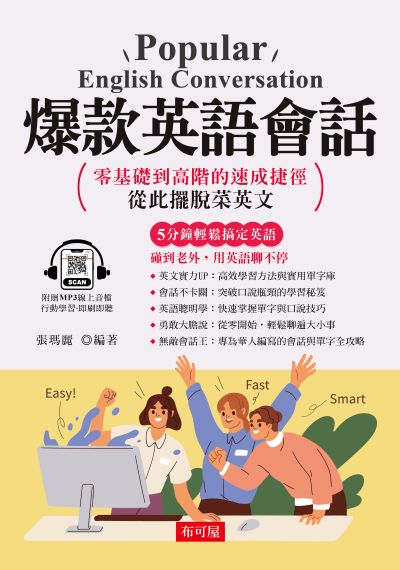 爆款英語會話[有聲書] 出版公司:六六八 / 布可屋 作者:張瑪麗類型:語言學習-英學習 有聲書(含PDF電子書) 繁體中版