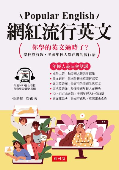 網紅流行英文 [有聲書]:學校沒有教，美國年輕人都在聊的流行語 出版公司:六六八/布可屋 作者:張瑪麗 類型:語言學習-英文學習 有聲書(含PDF電子書) 繁體中文版