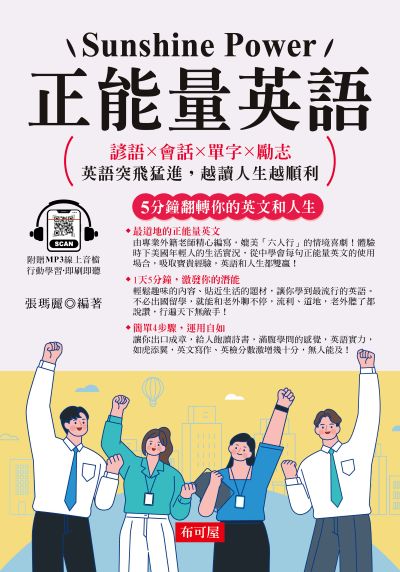 正能量英語 [有聲書]:5分鐘翻轉你的英文和人生 出版公司:六六八/布可屋 作者:張瑪麗 類型:語言學習-英文學習 有聲書(含PDF電子書) 繁體中文版