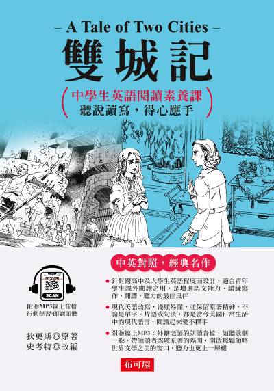 雙城記 [有聲書]:中學生英語閱讀素養課，聽說讀寫，得心應手 原著◎A Tale of Two Cities 出版公司:六六八/布可屋 作者:狄更斯 類型:語言學習-英文學習 有聲書(含PDF電子書) 繁體中文版