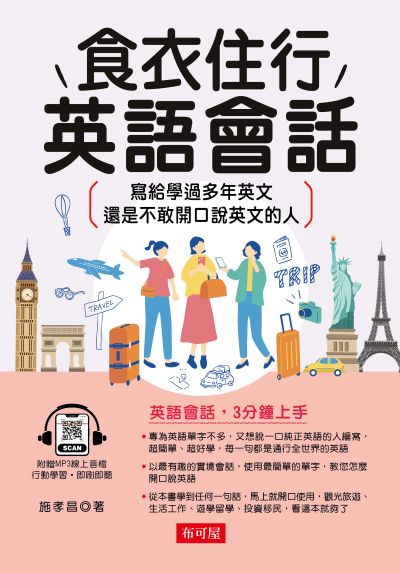 食衣住行英語會話 [有聲書]:寫給學過多年英文，還是不敢開口說英文的人 出版公司:六六八/布可屋 作者:施孝昌 類型:語言學習-英文學習 有聲書(含PDF電子書) 繁體中文版