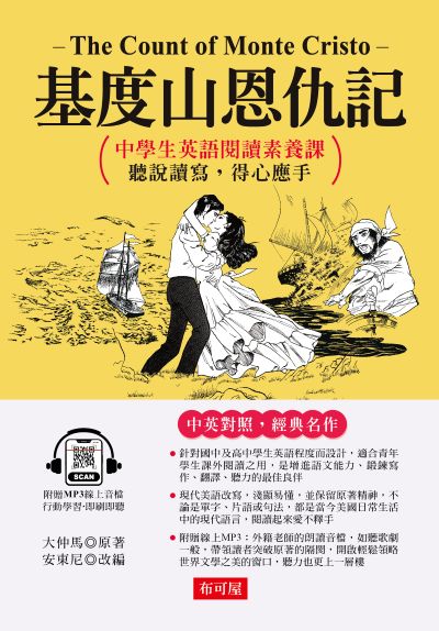 基度山恩仇記 [有聲書]:中學生英語閱讀素養課，聽說讀寫，得心應手 出版公司:六六八/布可屋 作者:大仲馬 類型:語言學習-英文學習 有聲書(含PDF電子書) 繁體中文版