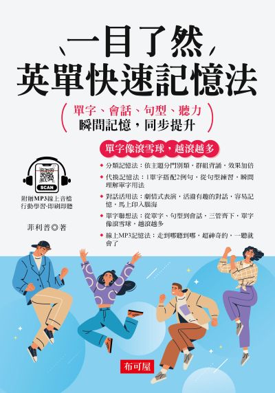 一目了然，英單快速記憶法 [有聲書]:單字像滾雪球，越滾越多 出版公司:六六八/布可屋 作者:菲利普 類型:語言學習-英文學習 有聲書(含PDF電子書) 繁體中文版