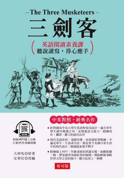 三劍客 [有聲書]:英語閱讀素養課，聽說讀寫，得心應手 原著◎The Three Musketeers 出版公司:六六八/布可屋 作者:大仲馬 類型:語言學習-英文學習 有聲書(含PDF電子書) 繁體中文版
