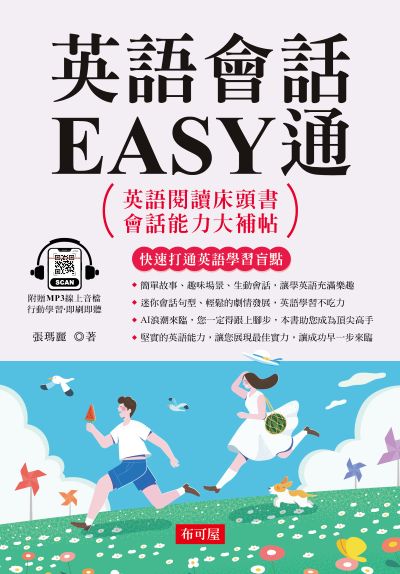 英語會話EASY通 [有聲書]:英語閱讀床頭書 出版公司:六六八/布可屋 作者:張瑪麗 類型:語言學習-英文學習 有聲書(含PDF電子書) 繁體中文版