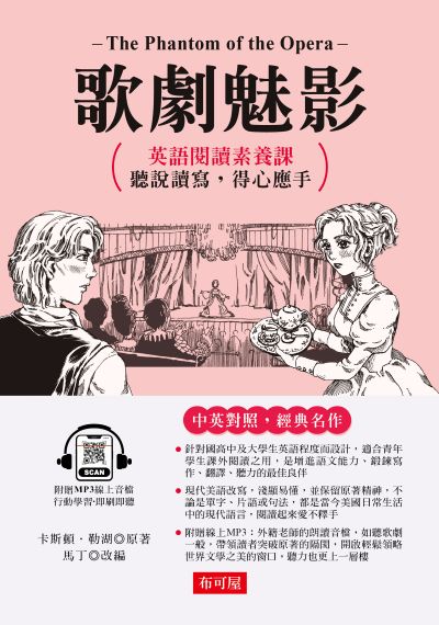 歌劇魅影 [有聲書]:英語閱讀素養課，聽說讀寫，得心應手 原著◎The Phantom of the Opera 出版公司:六六八/布可屋 作者:卡斯頓·勒湖 類型:語言學習-英文學習 有聲書(含PDF電子書) 繁體中文版