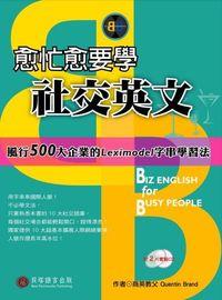 愈忙愈要學社交英文 [有聲書] 出版公司:貝塔出版 作者:Quentin Brand 類型:語言學習-英文學習 有聲書(含PDF電子書) 繁體中文版