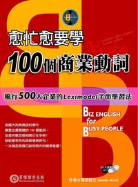 愈忙愈要學100個商業動詞 [有聲書]:風行500大企業的Leximodel字串學習法 出版公司:貝塔出版凌域國際總經銷 作者:Quentin Brand 類型:語言學習-英文學習 有聲書(含PDF電子書) 繁體中文版
