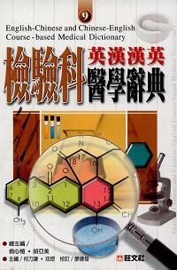 英漢漢英檢驗科醫學辭典 出版公司:旺文社出版 作者:何力謙、戎煜 類型:語言學習-英文學習 PDF電子書 繁體中文版
