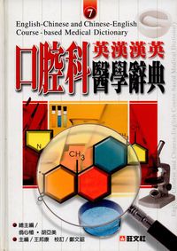 英漢漢英口腔科醫學辭典 出版公司:旺文社出版 作者:王邦康 類型:語言學習-英文學習 PDF電子書 繁體中文版