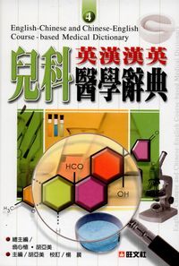英漢漢英兒科醫學辭典 出版公司:旺文社出版 作者:胡亞美 類型:語言學習-英文學習 PDF電子書 繁體中文版
