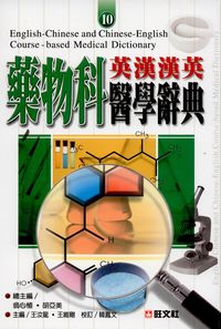 英漢漢英藥物科醫學辭典 出版公司:旺文社出版大和總經銷 作者:翁心植、胡亞美 類型:語言學習-英文學習 PDF電子書 繁體中文版