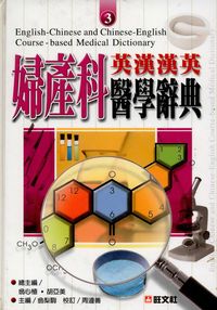 英漢漢英婦產科醫學辭典 出版公司:旺文社出版 作者:翁梨駒 類型:語言學習-英文學習 PDF電子書 繁體中文版