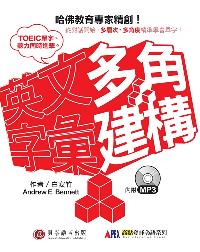 多角建構英文字彙 [有聲書] 出版公司:貝塔出版高見文化經銷 作者:白安竹(Andrew E. Bennett) 類型:語言學習-英文學習 有聲書(含PDF電子書) 繁體中文版