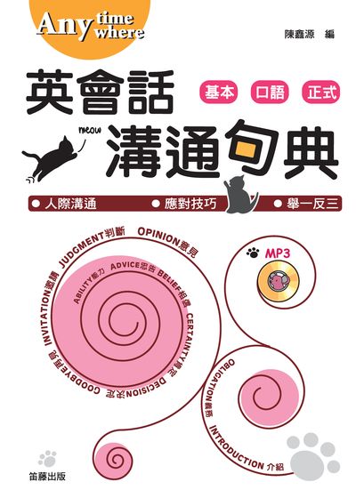 Anytime anywhere英會話溝通句典 [有聲書]:基本.口語.正式 出版公司:笛藤發行聯合發行總經銷 作者:陳鑫源 類型:語言學習-英文學習 EPUB電子書 繁體中文版