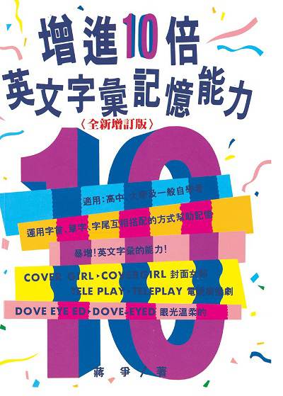 增進10倍英文字彙記憶能力 出版公司:笛藤發行農學總經銷 作者:蔣爭 類型:語言學習-英文學習 PDF電子書 繁體中文版