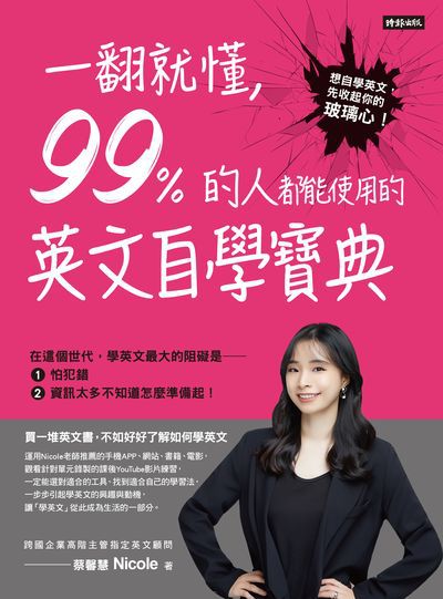 一翻就懂, 99%的人都能使用的英文自學寶典:想自學英文, 先收起你的玻璃心! 出版公司:時報 作者:蔡馨慧Nicole 類型:語言學習-英文學習 PDF電子書 繁體中文版