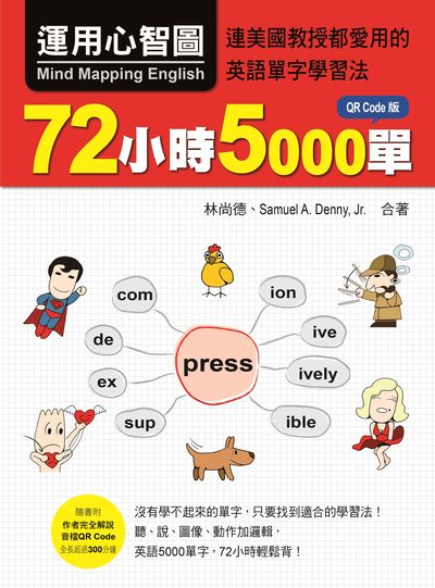 運用心智圖, 72小時5000單 QR Code版(隨書附作者完全解說音檔QR Code)[有聲書] 出版公司:瑞蘭國際 作者:林尚德、Samuel A. Denny、Jr 類型:語言學習-英文學習 有聲書(含PDF電子書) 繁體中文版