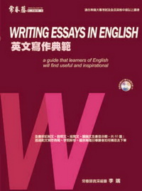 英文寫作典範 [有聲書] 出版公司:常春藤 作者:李端、Tony Armstrong 類型:語言學習-英文學習 有聲書(含PDF電子書) 繁體中文版