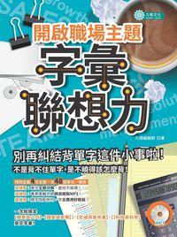 開啟職場主題字彙聯想力 [有聲書] 出版公司:力得文化 作者:力得化編輯群 類型:語言學習-英文學習 有聲書(含PDF電子書) 繁體中文版