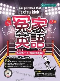 冤家英語 [有聲書] 出版公司:倍斯特出版 作者:陳幸美 類型:語言學習-英文學習 有聲書(含PDF電子書) 繁體中文版