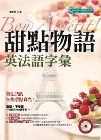 Bon Appetit!甜點物語 [有聲書]:英法語字彙 出版公司:倍斯特出版 作者:郭旭辰 類型:語言學習-英文學習 有聲書(含PDF電子書) 繁體中文版