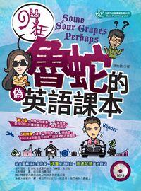 94狂魯蛇的偽英語課本 [有聲書] 出版公司:倍斯特 作者:陳怡歆 類型:語言學習-英文學習 有聲書(含PDF電子書) 繁體中文版