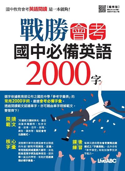 戰勝會考 國中必備英語2000字(編修版) [有聲書] 出版公司:希伯崙 作者:LiveABC編輯群 類型:語言學習-英文學習 有聲書(含PDF電子書) 繁體中文版