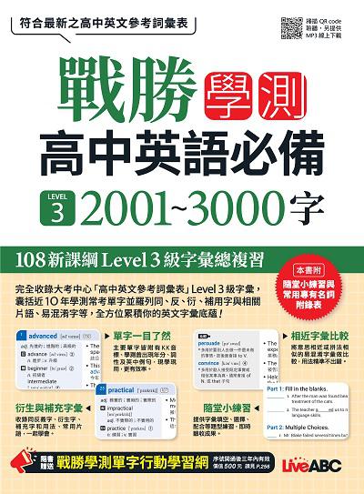 戰勝學測:高中英語必備 LEVEL. 3 2001~3000字[有聲書] 出版公司:希伯崙 作者:希伯崙編輯團隊 類型:語言學習-英文學習 有聲書(含PDF電子書) 繁體中文版