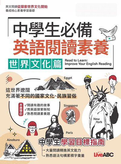 中學生必備 英語閱讀素養[有聲書]:世界文化篇 出版公司:希伯崙 作者:LiveABC編輯群 類型:語言學習-英文學習 有聲書(含PDF電子書) 繁體中文版