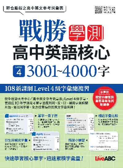 戰勝學測:高中英語核心 LEVEL. 4 3001~4000字[有聲書] 出版公司:希伯崙 作者:希伯崙編輯團隊 類型:語言學習-英文學習 有聲書(含PDF電子書) 繁體中文版