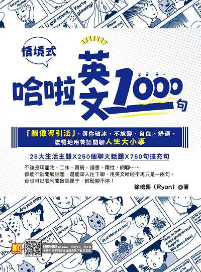 情境式哈啦英文1000句 [有聲書]:「圖像導引法」, 帶你破冰、不尬聊, 自信、舒適、流暢地用英語閒聊人生大小事 出版公司:凱信企業集團-凱信企業管理顧問出版采舍總經銷 作者:徐培恩(Ryan) 類型:語言學習-英文學習 有聲書(含PDF電子書) 繁體中文版