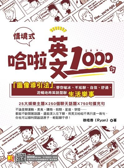 情境式哈啦英文1000句 [有聲書]:「圖像導引法」, 帶你破冰、不尬聊, 自信、舒適、流暢地用英語閒聊生活樂事 出版公司:凱信企業集團-凱信企業管理顧問出版采舍總經銷 作者:徐培恩(Ryan) 類型:語言學習-英文學習 有聲書(含PDF電子書) 繁體中文版