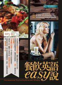 餐飲英語easy說 [有聲書] 出版公司:倍斯特出版 作者:Mark Venekamp 、Claire Chang 類型:語言學習-英文學習 有聲書(含PDF電子書) 繁體中文版