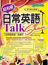 超有梗日常英語Talk Show [有聲書]:口語與幽默感一起飆升 出版公司:倍斯特出版 作者:陳紳誠、謝旻蓉 類型:語言學習-英文學習 有聲書(含PDF電子書) 繁體中文版
