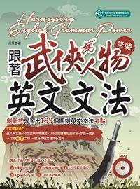 跟著武俠人物修練英文文法 [有聲書]:創新式學習+199個關鍵英文文法考點 出版公司:倍斯特出版 作者:武董 類型:語言學習-英文學習 有聲書(含PDF電子書) 繁體中文版