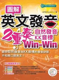 圖解英文發音2重奏 [有聲書]:自然發音、KK音標Win-Win 出版公司:倍斯特出版 作者:呂丹宜 類型:語言學習-英文學習 有聲書(含PDF電子書) 繁體中文版