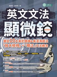 英文文法顯微鏡:鎖定10大易犯錯&易混淆語法, 「放大檢視」+「矯正」文法概念 出版公司:力得文化 作者:羅展明、趙婉君 類型:語言學習-英文學習 PDF電子書 繁體中文版