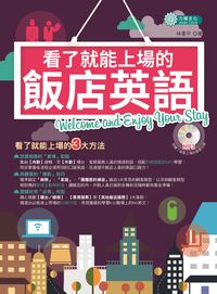 看了就能上場的飯店英語 [有聲書] 出版公司:力得文化 作者:林書平 類型:語言學習-英文學習 有聲書(含PDF電子書) 繁體中文版