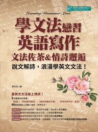 學文法, 戀習英語寫作:文法佐茶&情詩邂逅 出版公司:倍斯特出版 作者:許乃 類型:語言學習-英文學習 PDF電子書 繁體中文版