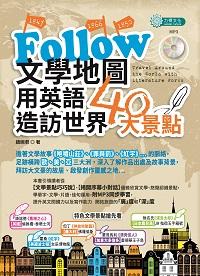 Follow文學地圖 [有聲書]:用英語造訪世界40大景點 出版公司:力得文化 作者:趙婉君 類型:語言學習-英文學習 有聲書(含PDF電子書) 繁體中文版
